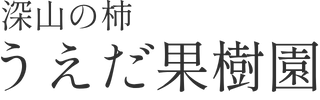 うえだ果樹園
